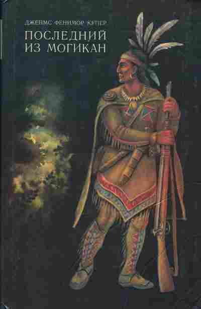 Книга Джеймс Фенимор Купер Последний из Могикан, 11-1008, Баград.рф